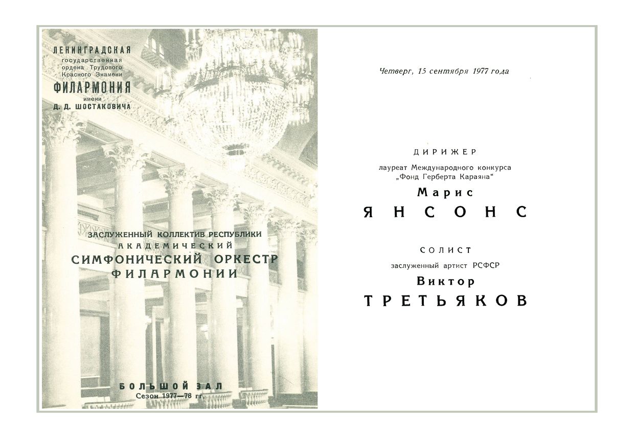 Симфонический концерт
Дирижер – Марис Янсонс